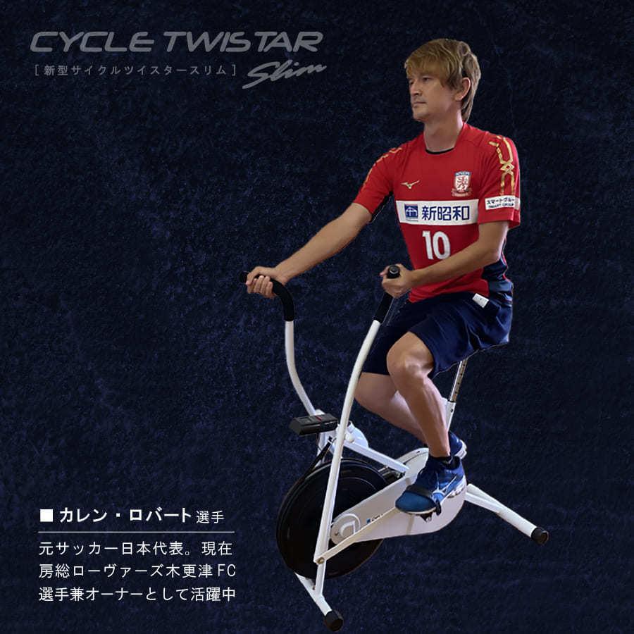 エアロバイク フィットネスバイク サイクルツイスタースリム 新型 公式