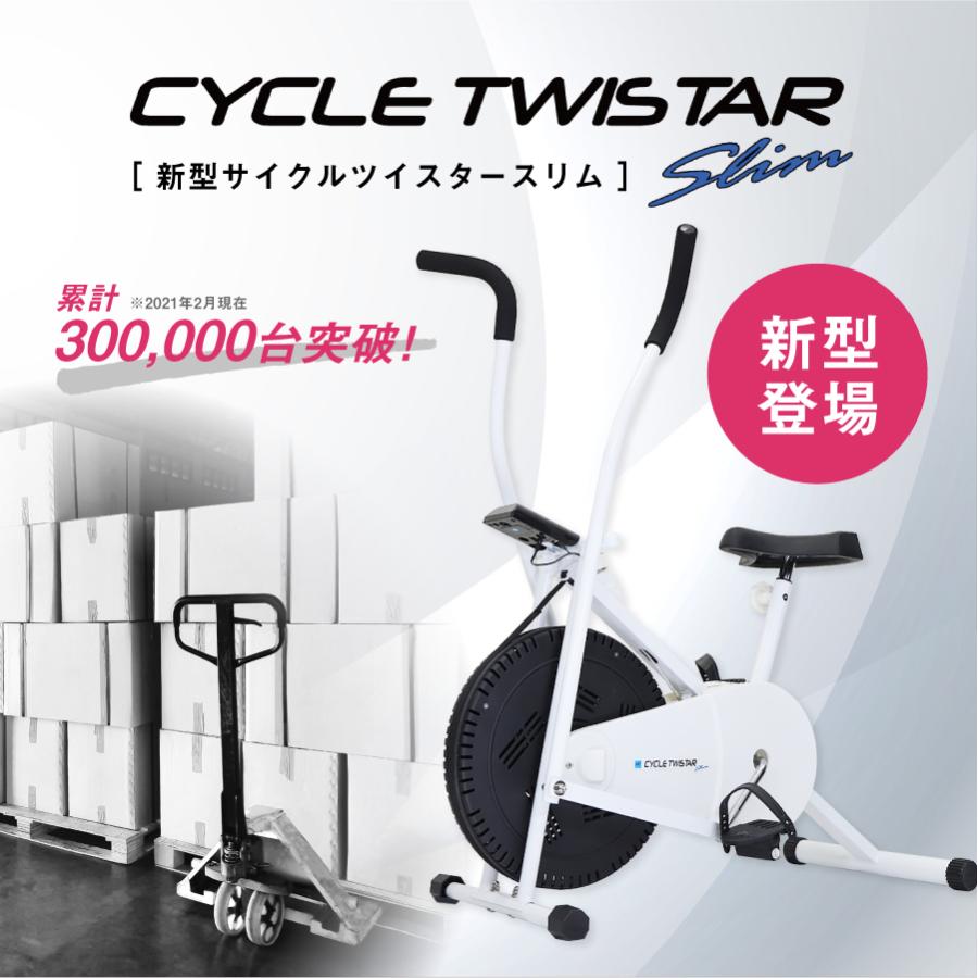 [P2倍 5/25 20時〜24時限定]エアロバイク フィットネスバイク サイクルツイスタースリム 新型 公式 全身運動 スピンバイク ダイエット 筑波大学｜kohakushop｜02