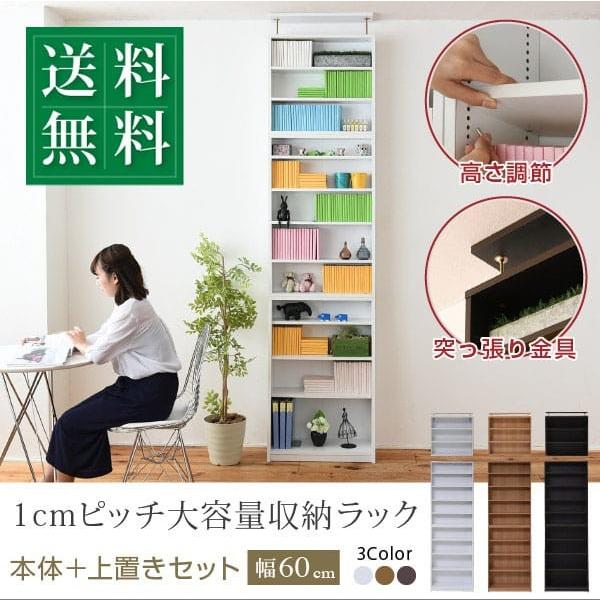 1cmピッチ 薄型 大容量 文庫本ラック 幅60 上置きセット 書棚 壁面収納 つっぱり 木製 本収納 漫画 CD DVD