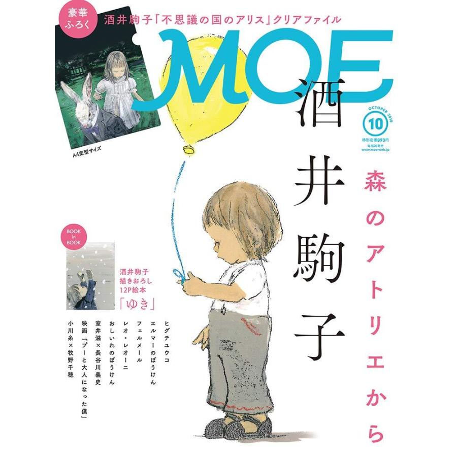 Moe モエ 18年10月号 バックナンバー