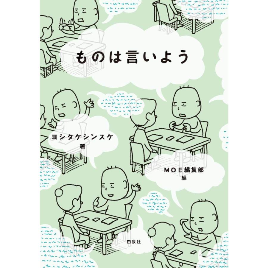 ものは言いよう/ヨシタケシンスケ : HaruHina shop - 通販 - Yahoo