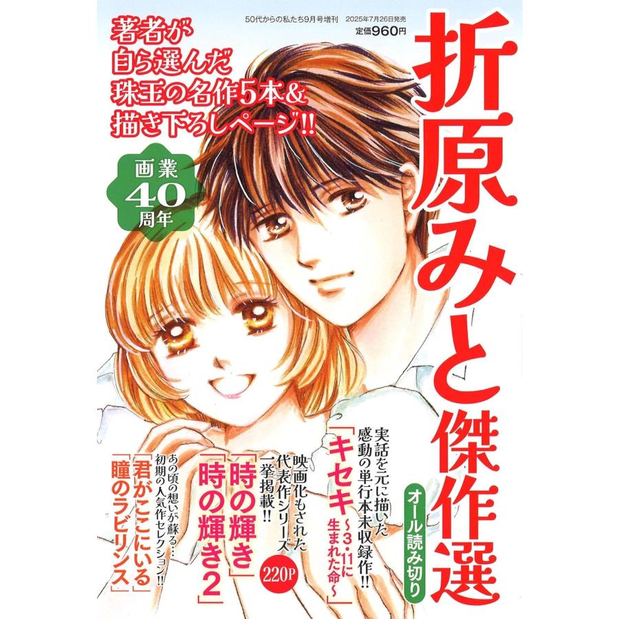 折原みと 傑作選 2025年 9月号 本 : HaruHina shop - 通販 - Yahoo