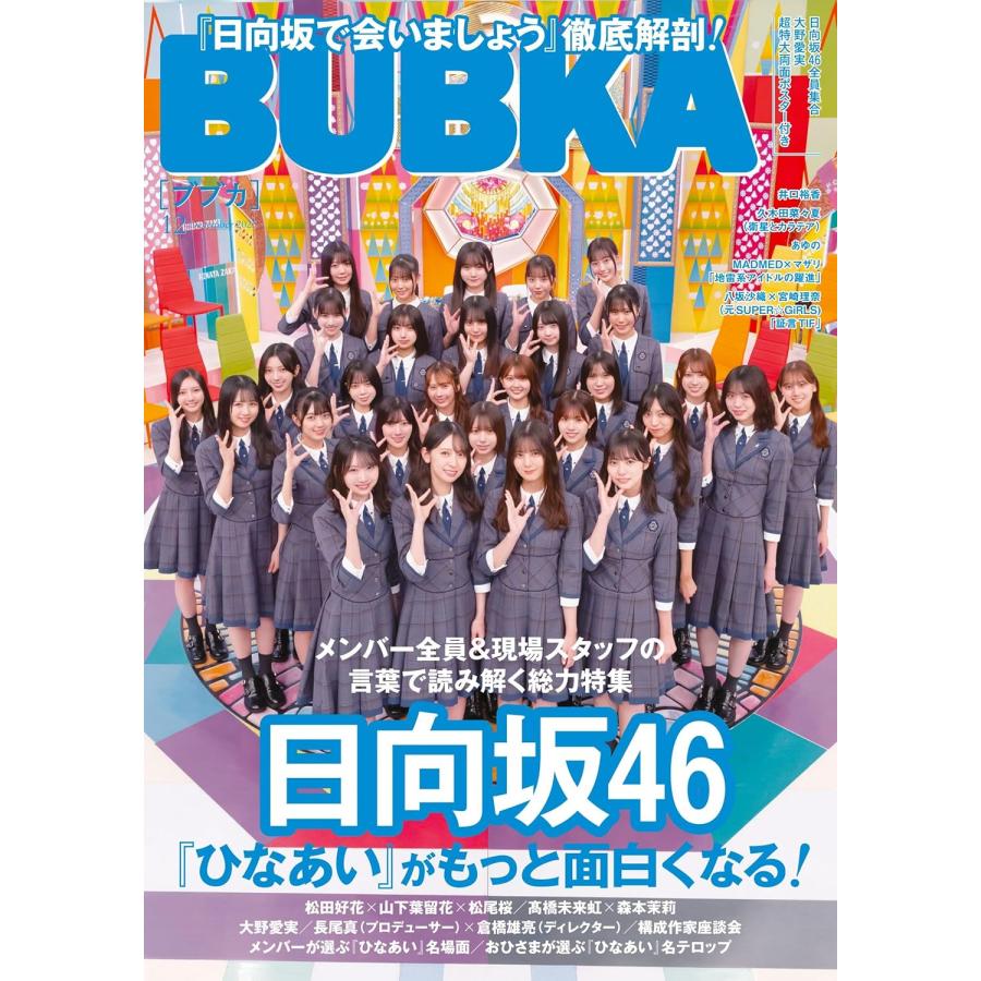 BUBKA (ブブカ) 2025年 12月号 本 雑誌 日向坂46 ぶぶか : HaruHina