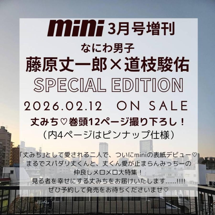 mini(ミニ) 2026年3月号 増刊 SPECIAL EDITION【表紙：藤原丈一郎＆道