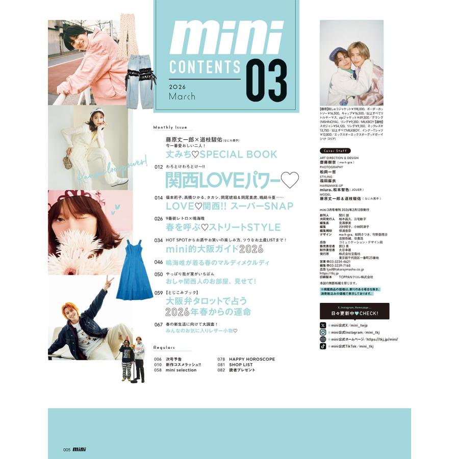 mini(ミニ) 2026年3月号 増刊 SPECIAL EDITION【表紙：藤原丈一郎＆道