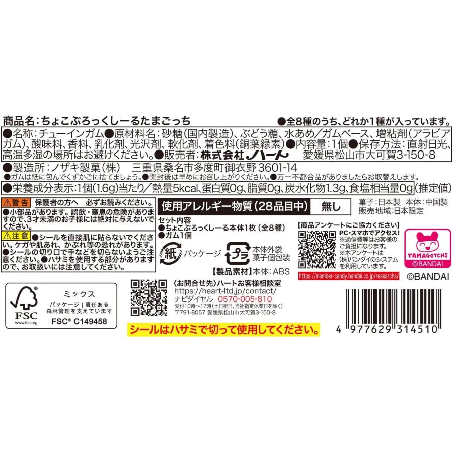 BOX販売 】ハート(Heart) ちょこぶろっくしーる たまごっち 8個入り
