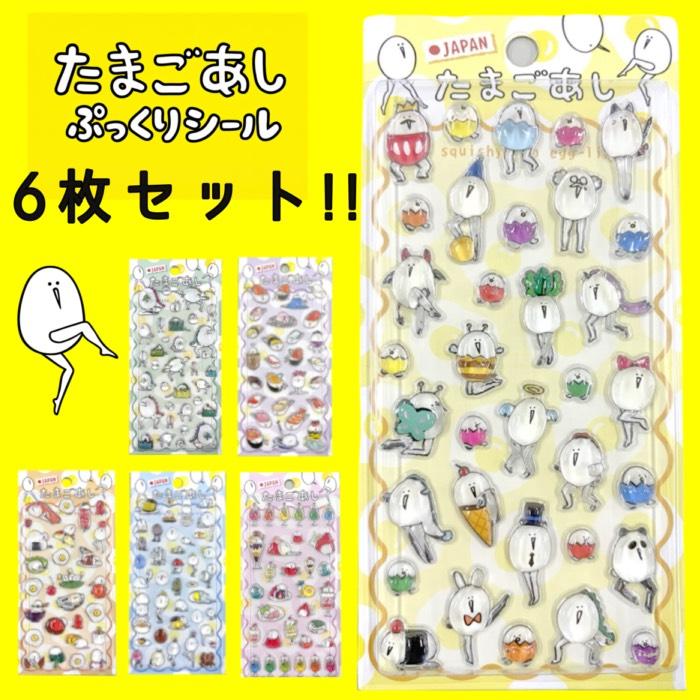 【正規品】たまごあし　シール 即納】正規品 たまごあし シール ぷっくりシール キャラクター