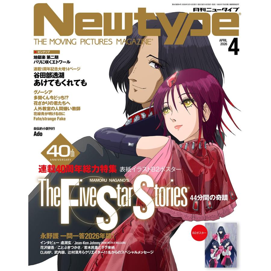 ニュータイプ 2026年4月号 「ファイブスター物語」連載開始40周年特集