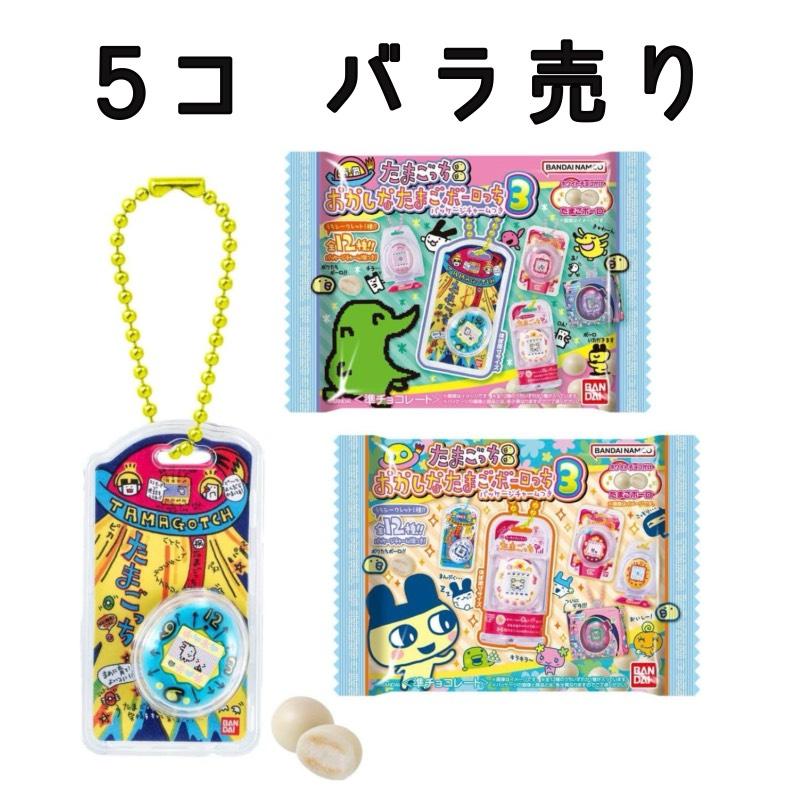 5個バラ売り 】たまごっち おかしなたまごボーロっち パッケージ