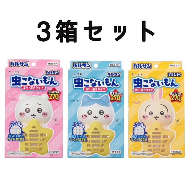3箱セット 】バルサン ちいかわ 虫こないもん 吊り ＆ 置き タイプ 虫