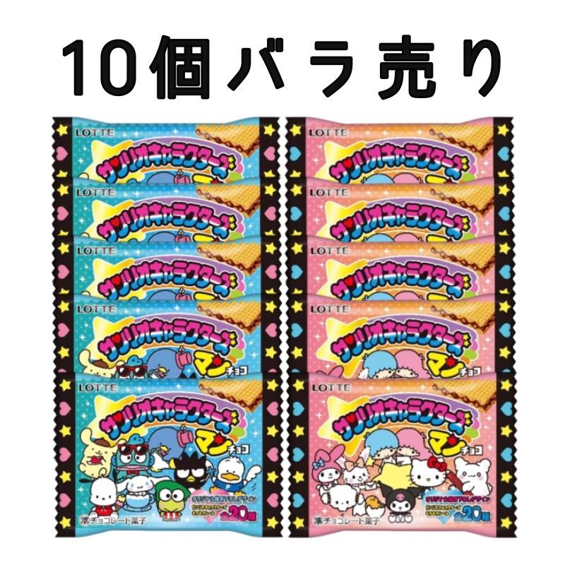 10個バラ売り 】 サンリオキャラクターズチョコマン サンリオ ちょこ