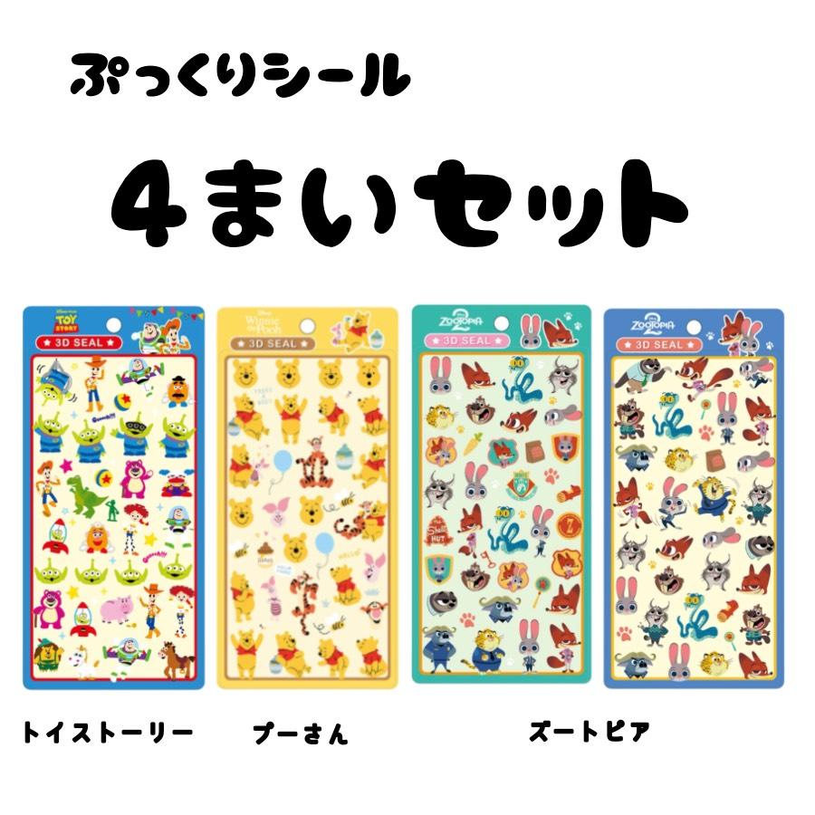 4種類セット 】ディズニー DISNEY ぷっくりシール 3Dシール 3d シール