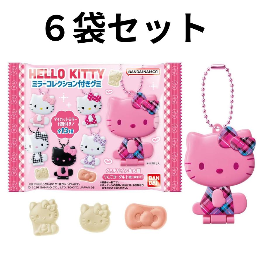 【 6袋バラ売り】ハローキティ ミラーコレクション 付きグミ 鏡 ミラー ※12個入りのBOX販売ではございません。（Yahoo!・HaruHina shop）