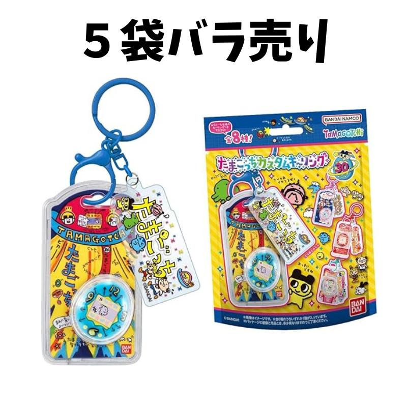 【 ５袋バラ売り 】たまごっち カスタムキーリング ※10個入りのBOX販売ではございません。（Yahoo!・HaruHina shop）