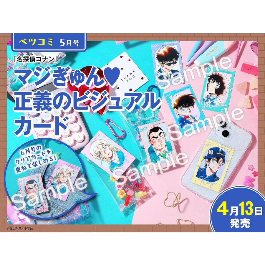 ベツコミ 2026年 5月号 Betukomi 別コミ べつこみ 付録 「名探偵コナン