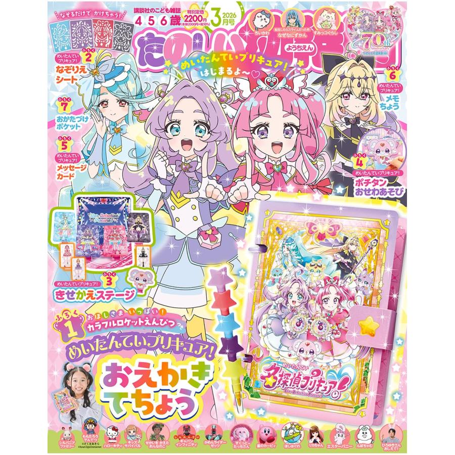 たのしい幼稚園 2026年 3月号 付録「名探偵プリキュア！ おほしさま