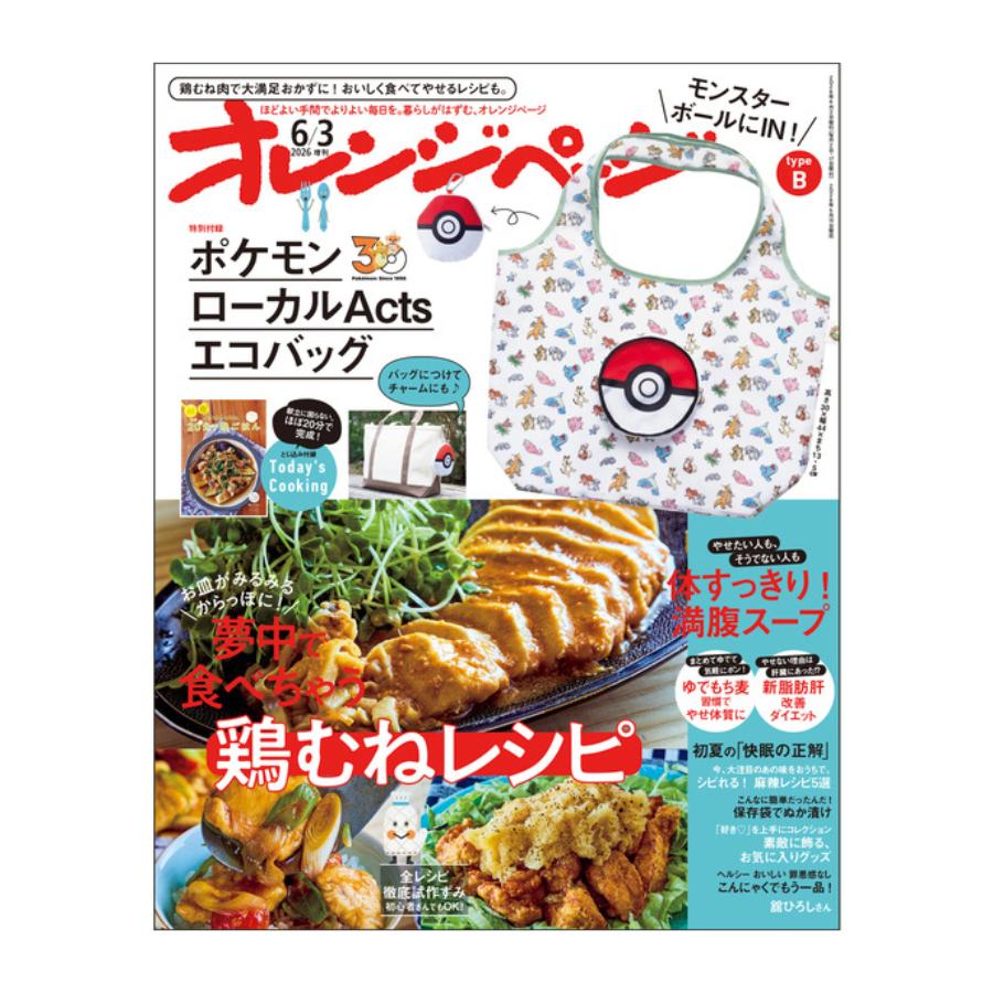 typeB＞ オレンジページ 2026年6月3日号増刊 特別付録： ポケモン