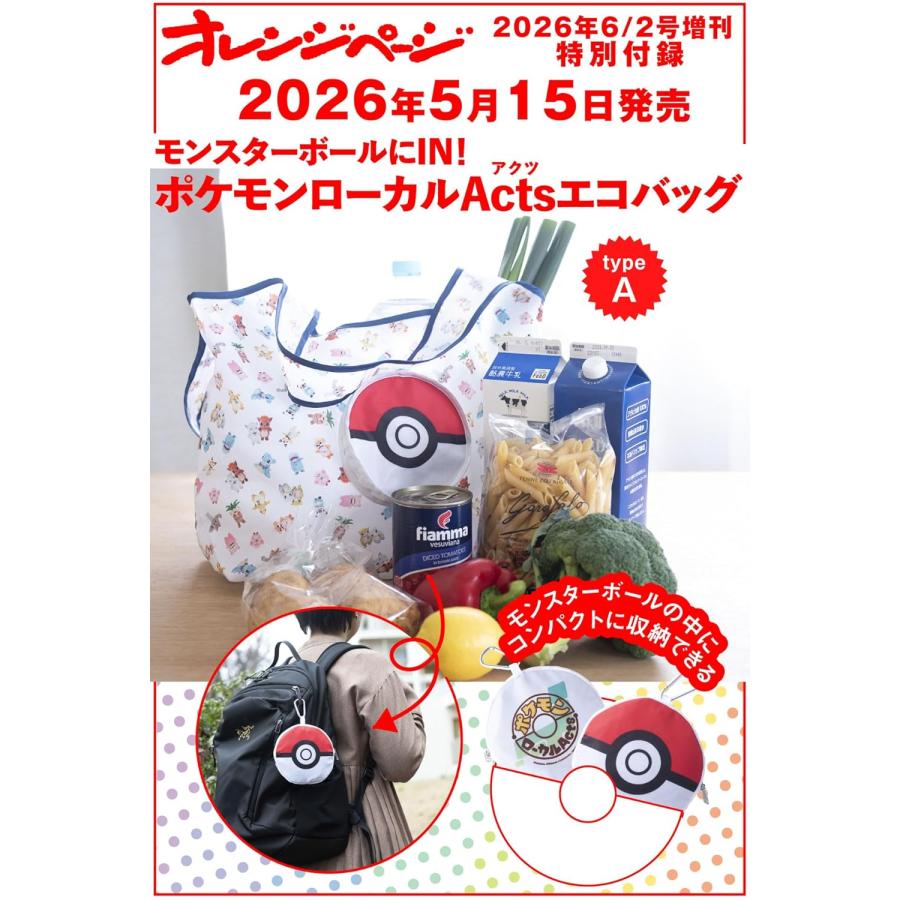 typeA〉オレンジページ 2026年 6/2号増刊「モンスターボールにIN