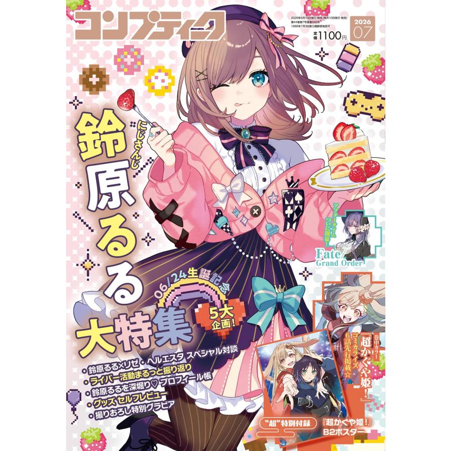 コンプティーク 2026年 7月号 巻頭特集 『鈴原るる』 付録 『超かぐや