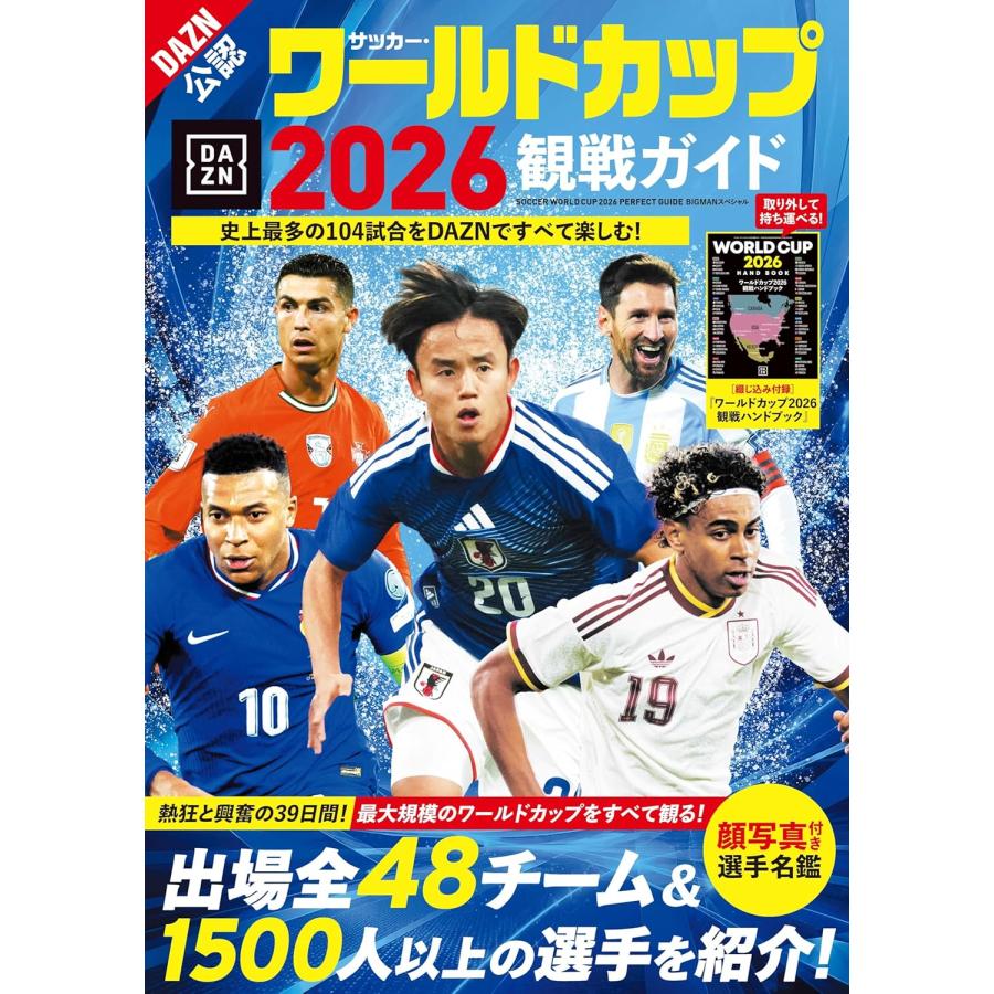 サッカー・ワールドカップ 2026 観戦ガイド (BIGMANスペシャル