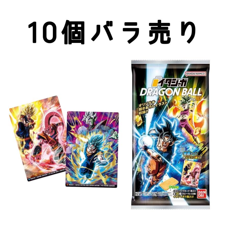10個バラ売り 】イタジャガ ドラゴンボール vol.10 ※20個入りのBOXでは