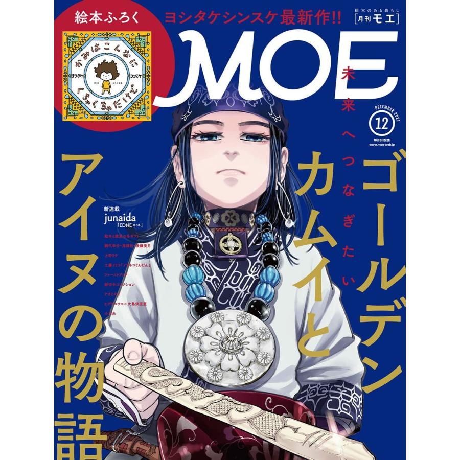 Moe モエ 21年12月号 雑誌 ゴールデンカムイとアイヌの物語 Txrehabassoc Org