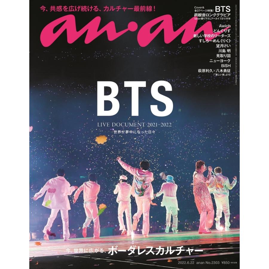 表紙に傷あり※ anan (アンアン) 2022年 6/22号 雑誌 BTS : HaruHina