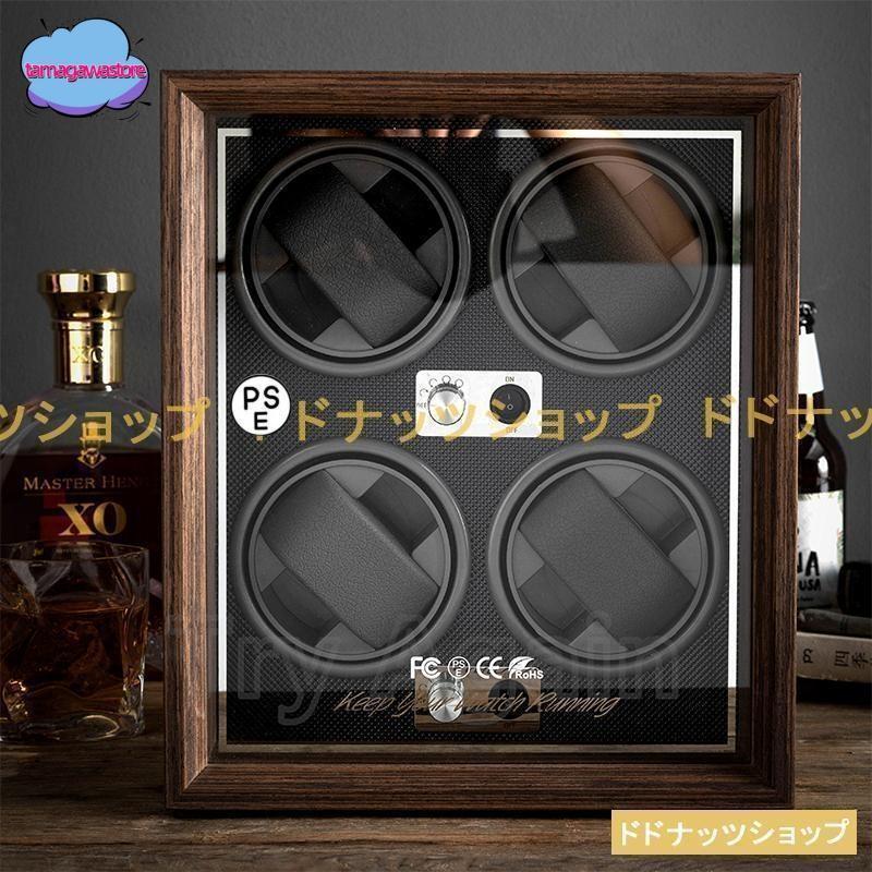 時計ワインダー 4本収納 木製　ワインディングマシーン 時計ケース 木製 腕時計 収納ケース 4本収納 高級ウォッチックス