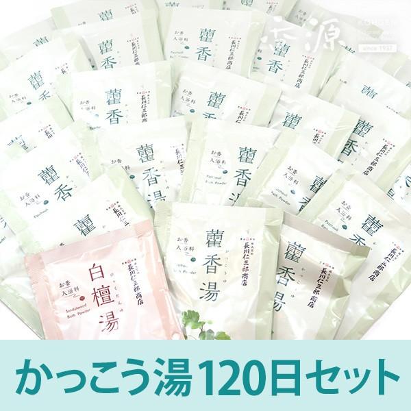 入浴剤 お香 長川仁三郎商店 かっこう湯 120日セット 白檀湯4個・かっ香湯4個・お香せっけん小1個のオマケ付き 香源 お香専門店