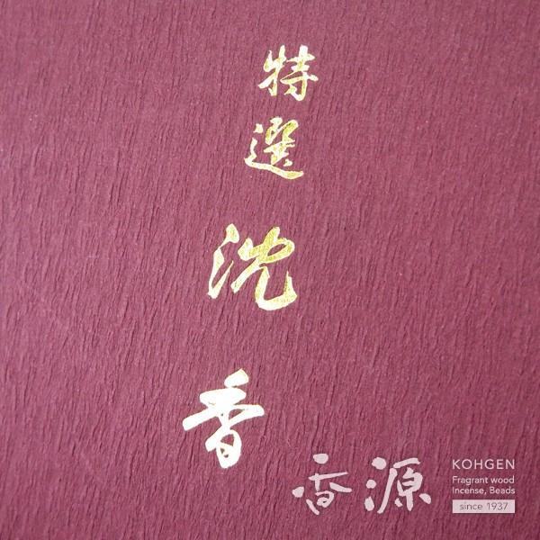 お香　　極上沈香スティック　6袋と極上沈香神龍香大箱 お香/室内香『天然原料【天寳(てんぽう)・沈香-JINKOH-】桐箱