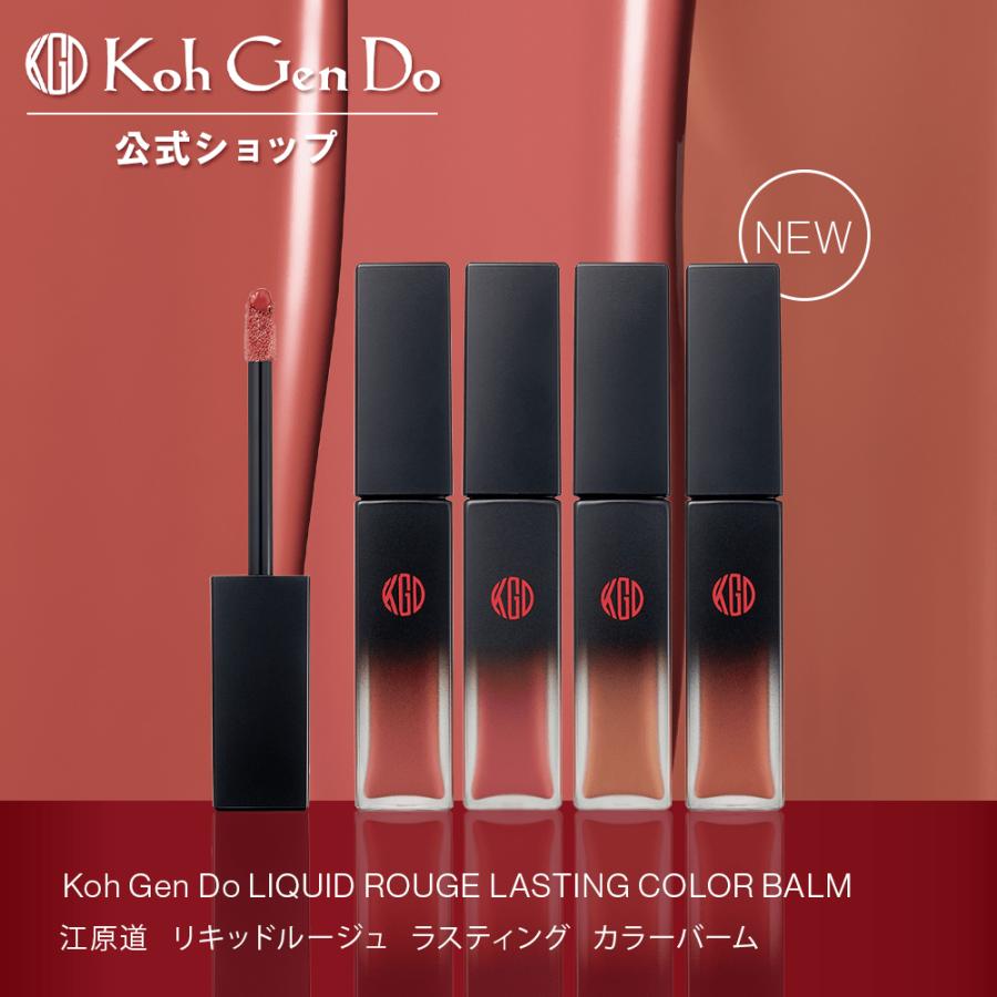 Koh Gen Do（江原道） 公式 リキッドルージュ ラスティング カラー