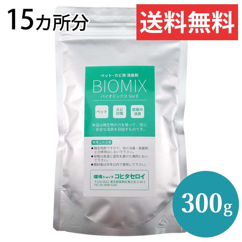 消臭剤 イヌ ネコ カビ臭対策 部屋 トイレ 布団 服 無臭 置き型 バイオミックス 300g 15箇所分 Bio300 コヒタセロイ ヤフー店 通販 Yahoo ショッピング