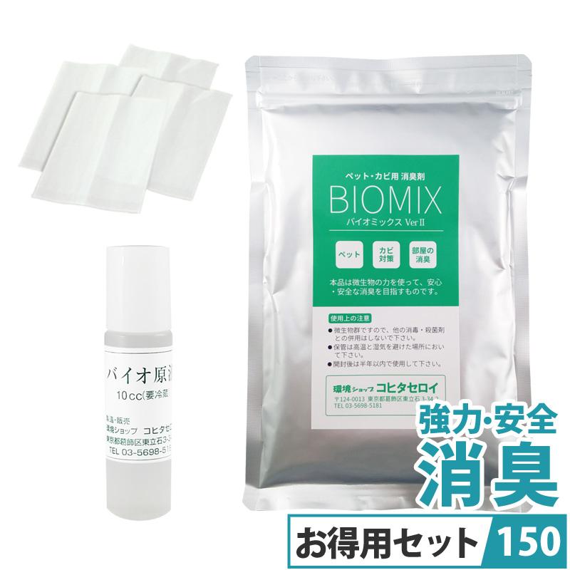 消臭 ペット 尿臭 トイレ臭 カビ臭 部屋 エアコン バイオセット150g バイオミックス150g バイオ原液10cc 不織布袋4枚 広さ2dk 3 ６ヵ月分 Bio150set 環境ショップ コヒタセロイ 通販 Yahoo ショッピング