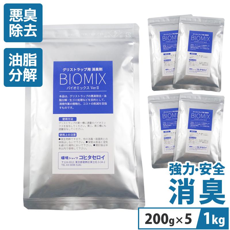 グリーストラップ 清掃頻度 掃除 業務用 油分解 消臭剤 バイオミックス 1kg (200g×5) (1日1000食社員食堂1月分)