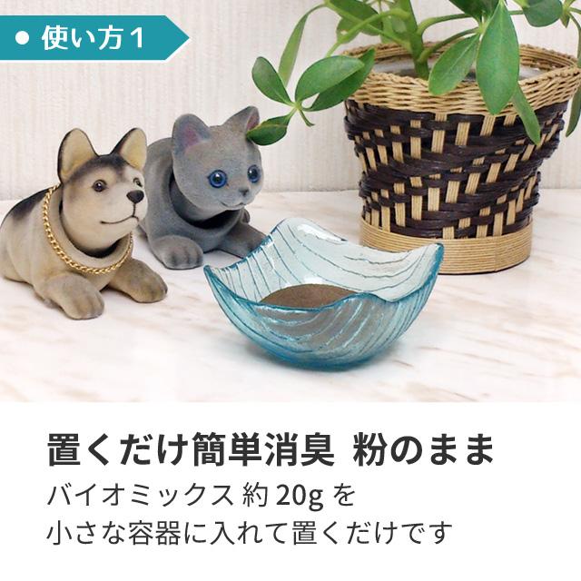 消臭剤 カビ ペット 犬 猫 部屋 トイレ 車 おしっこ臭 カビ取り 強力 安全 バイオミックス 200g | ブランド登録なし | 08