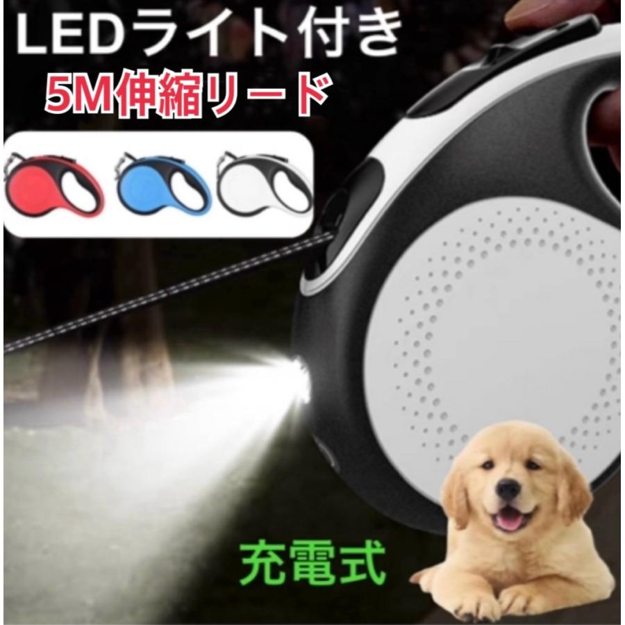 犬　リード　充電式　犬用リード　5m　巻き取り　自動巻き取り　LEDライト付き　ワンタッチ　伸縮　小型　中型 の商品画像