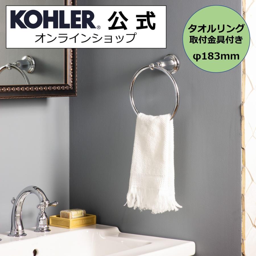 タオルハンガー タオルかけ ふきんかけ KOHLER タオルリング ケルストン 正規輸入品 タオル掛け K-10557-CP | 施主支給 新築 新居 注文住宅 リフォーム DIY｜kohler