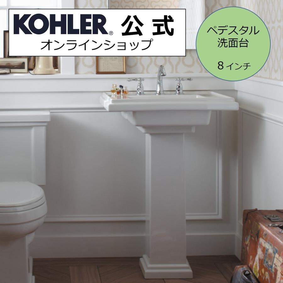 ペデスタルシンク 公式 KOHLER トレシャム ３ホール8インチ用 正規輸入品 輸入元保証 K-2844-8-0 洗面所 おしゃれ リフォーム ペデスタル洗面台 コーラー