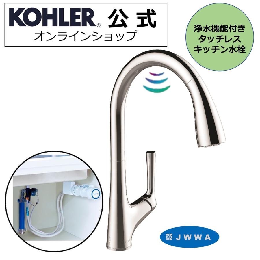 KOHLER タッチレス水栓 浄水器 セット 公式 | マレコ 正規輸入品 KOHLER タッチレス水栓 浄水器 セット 公式 | マレコ 正規輸入品
