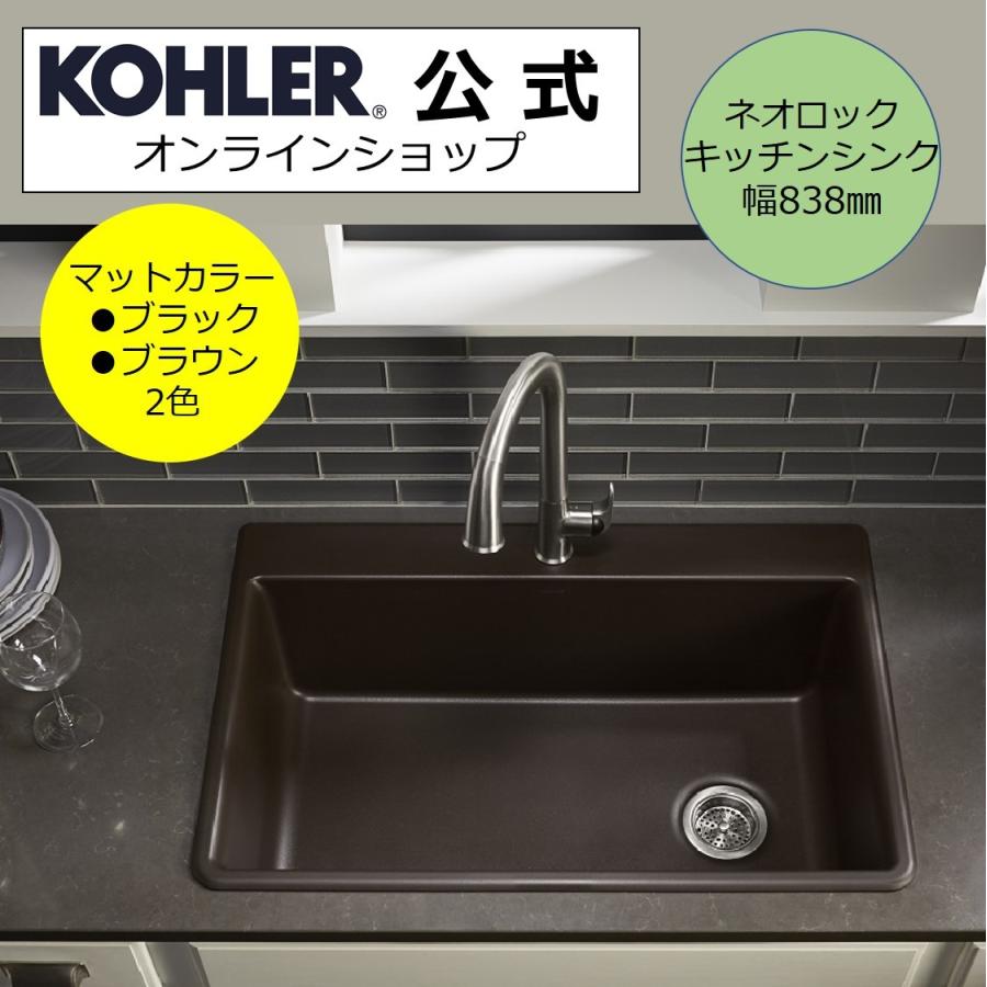 キッチンシンク　交換　DIY　おしゃれ　KOHLER　正規輸入品　K-8437-（カラー）　公式　ネオロック　ケルン　台所　オーバーカウンター　輸入元保証　幅851mm　流し台