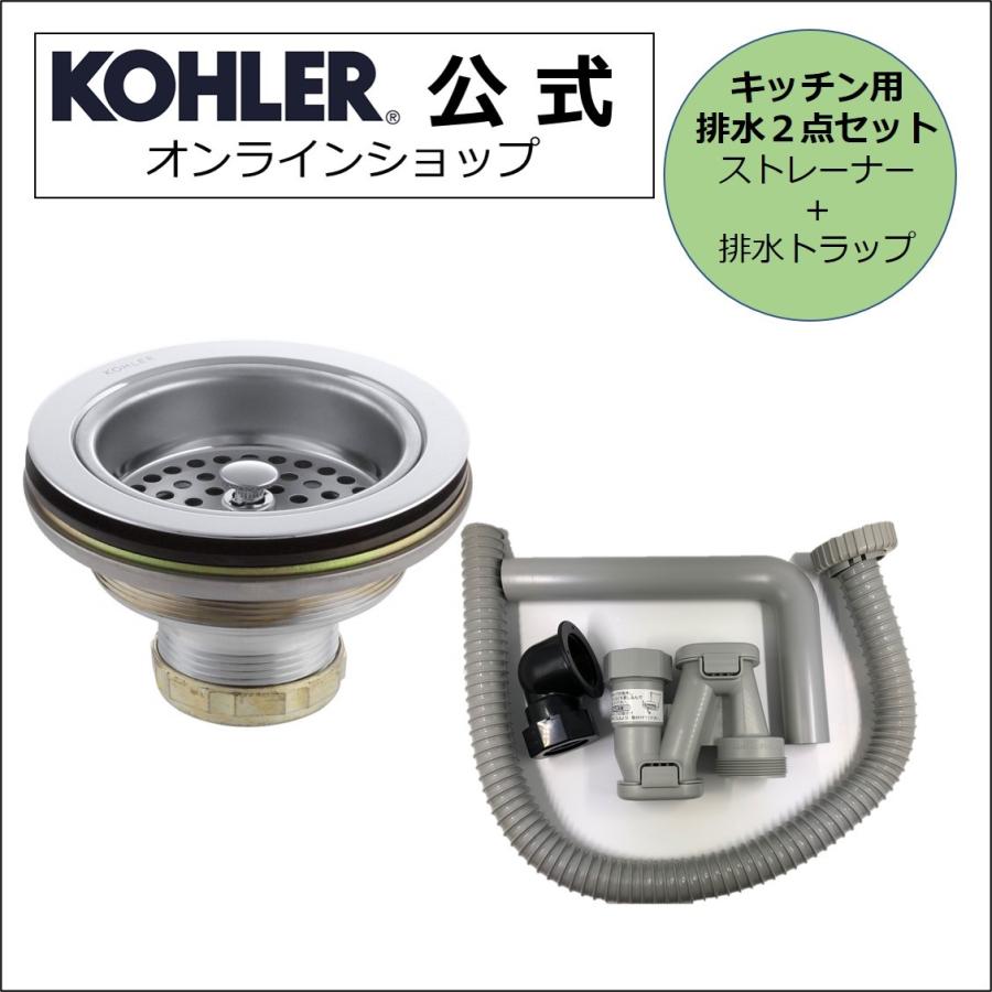 排水金具 ２点セット キッチンシンク ストレーナー ＆ 排水トラップ | 公式 KOHLER 正規輸入 輸入元保証 K-8799-CP + 排水トラップ N-204 | 交換 キッチン 排水｜kohler