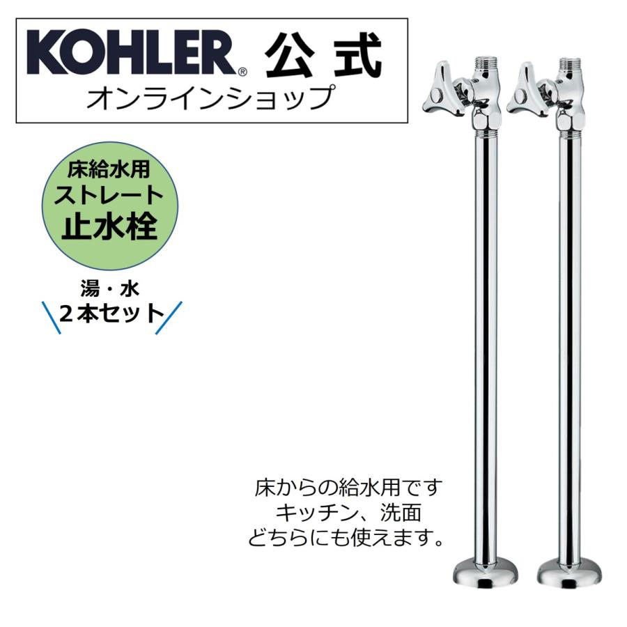 止水栓 床給水用 キッチン 洗面所 水栓ホース接続 公式 | KOHLER 製 水