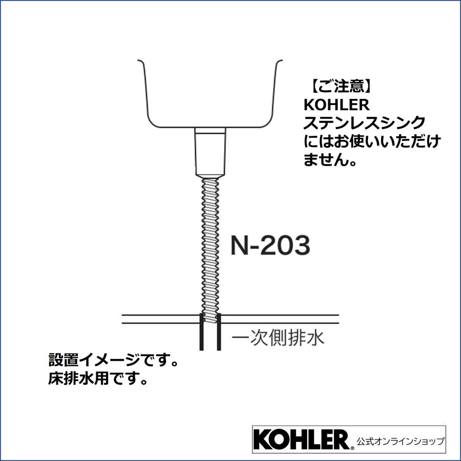 排水金具　排水トラップ　キッチン　公式　N-203　キャップ付き　交換　キッチンシンク　KOHLER製キッチンシンク対応　ゴミかご付き排水トラップ　コーラー