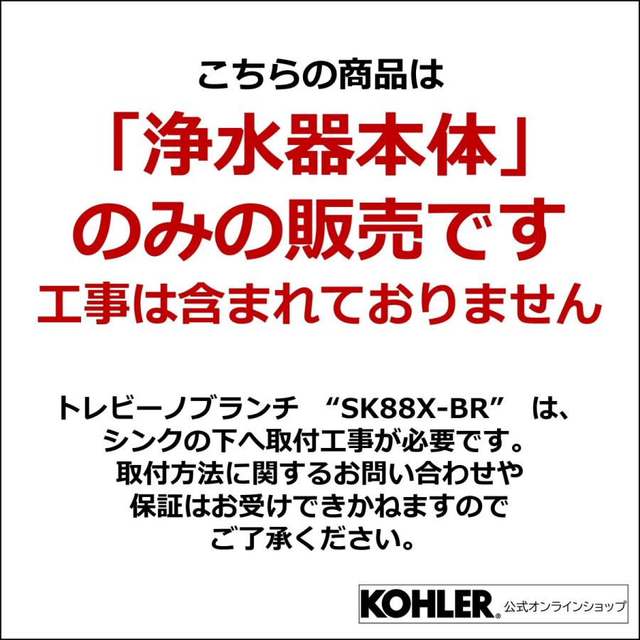 正規メーカー仕入品 浄水器 トレビーノブランチ 高除去 後付け ビルトイン浄水器 据置型 シンク下 据え置き トレビーノ 東レ おいしい水 キッチン 電池 SK88X-BR｜kohler｜04