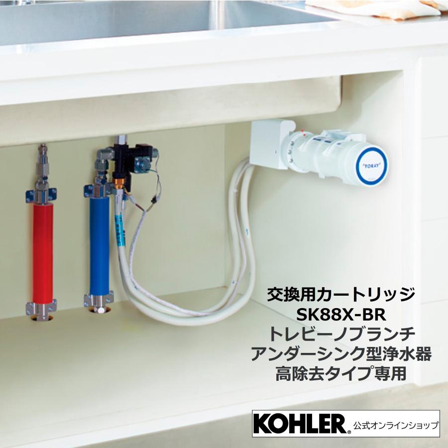 正規メーカー仕入品 浄水器 東レ トレビーノブランチ 交換 SK88X-BR用 ビルトイン浄水器 高除去 据置型 シンク下 おいしい水 交換用カートリッジ | SKC88.X｜kohler｜02