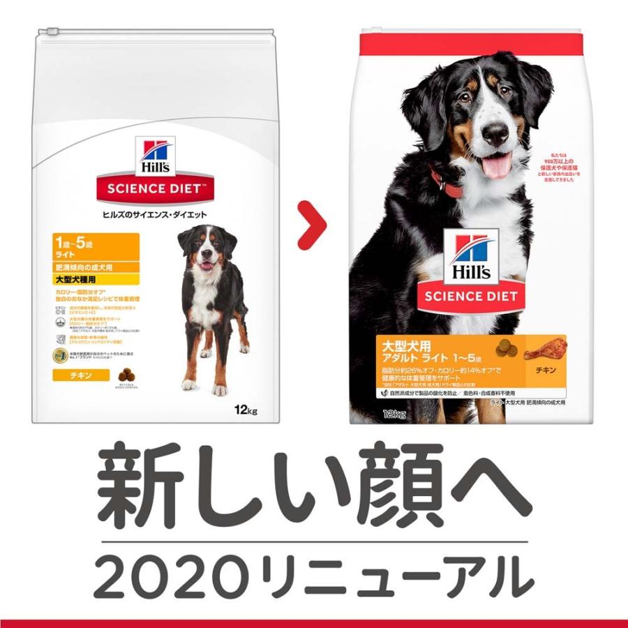 ◆ヒルズ サイエンス・ダイエット ドッグフード ライト 1歳〜5歳 大型犬種用 肥満傾向の成犬用 チキン 12kg｜kohnan-eshop｜02