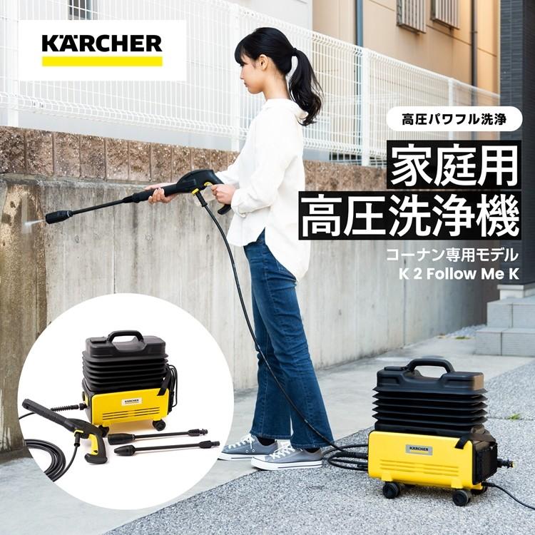 ◆ケルヒャー（Karcher） 家庭用高圧洗浄機　Ｋ２　K2 Follow Me K  イエロー 約幅４０８×奥行３２５×高さ４８０ｍｍ｜kohnan-eshop