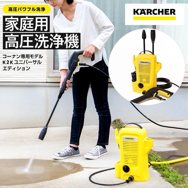 ◆ケルヒャー（Karcher）家庭用高圧洗浄機K2Kユニバーサルエディション   約幅182×奥行280×高さ390ｍｍ｜kohnan-eshop