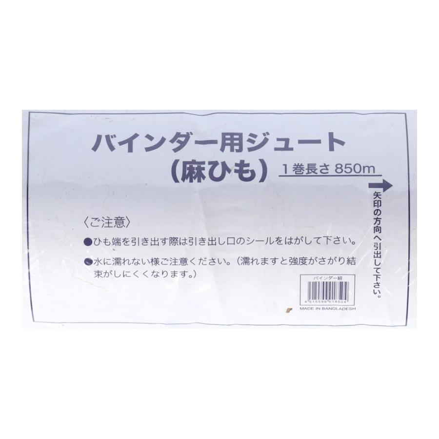バインダーひも　8巻 ジュートバインダー紐 約850m: ガーデニング・農業資材