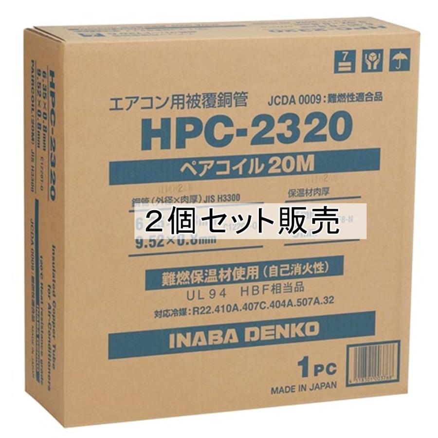 因幡電工 ◇【2個セット】 ペアコイル HPC-2320 ×2個セット